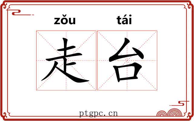 走台