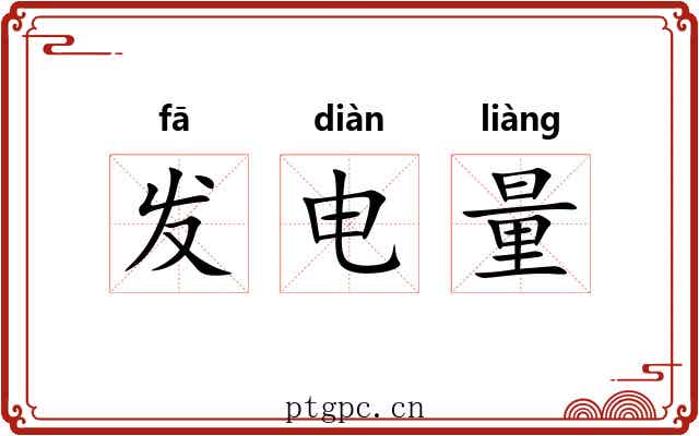发电量