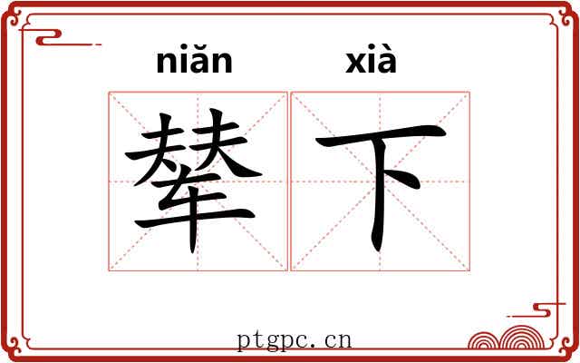 辇下