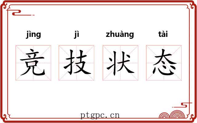 竞技状态