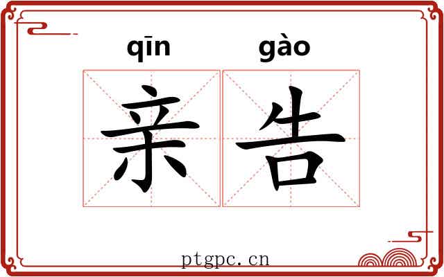 亲告 亲告