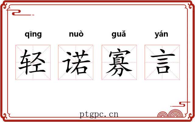 轻诺寡言 轻诺寡言