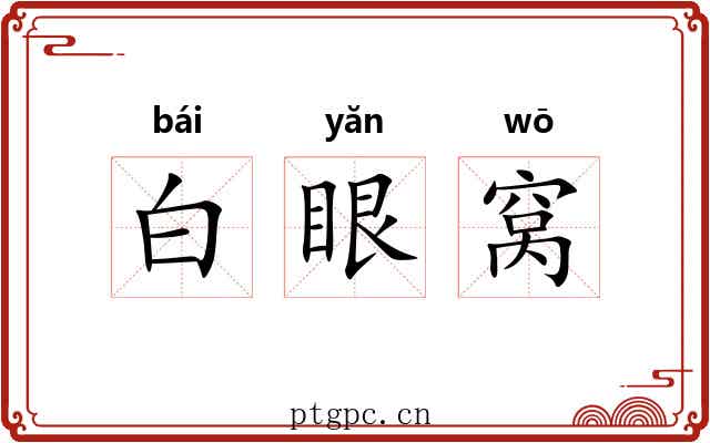 白眼窝