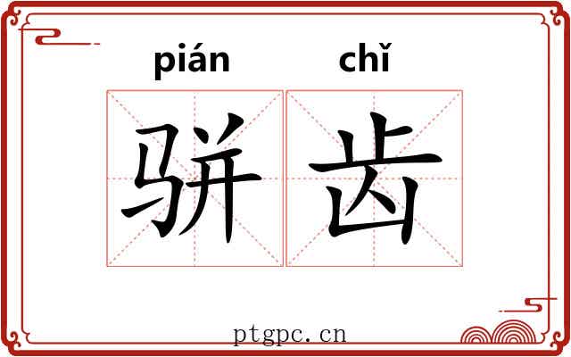 骈齿