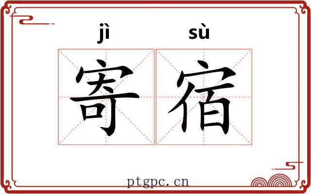 寄宿 寄宿