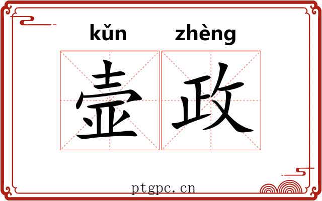 壸政