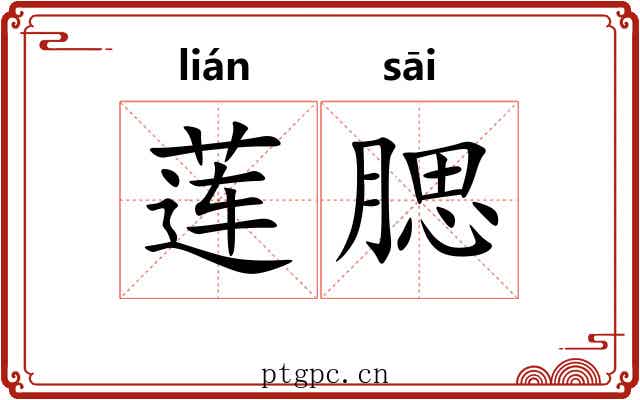莲腮