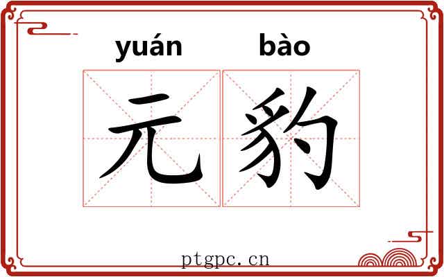 元豹
