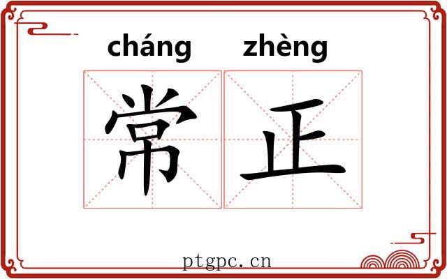 常正