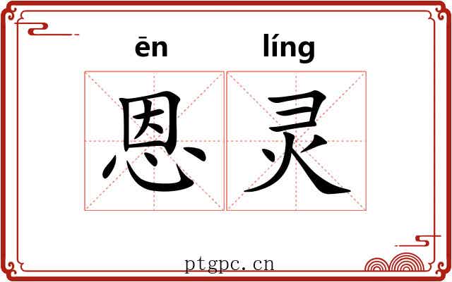 恩灵