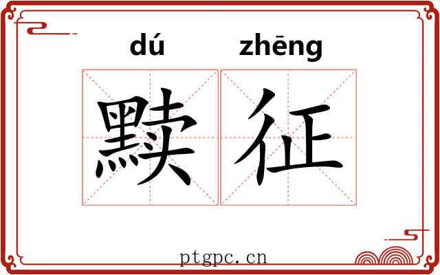 黩征