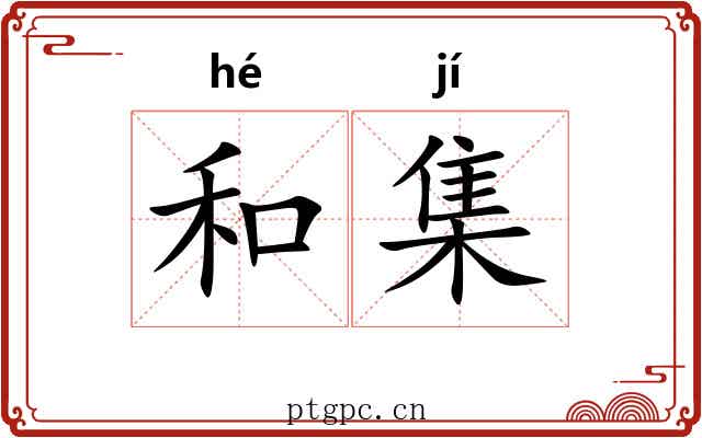 和集 和集
