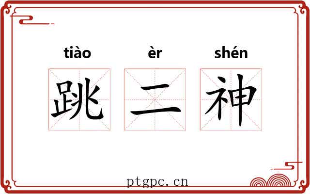 跳二神 跳二神