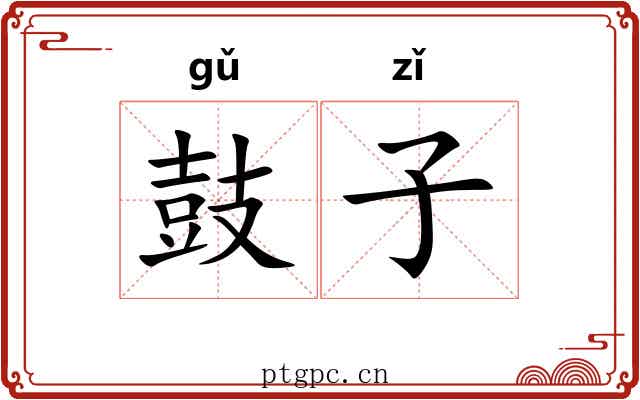 鼓子 鼓子