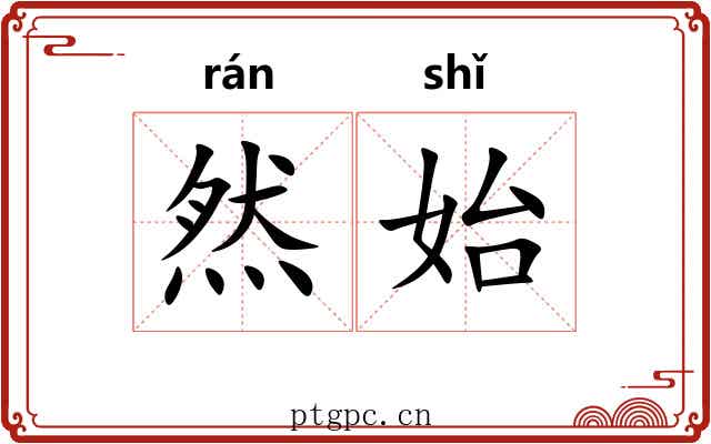 然始