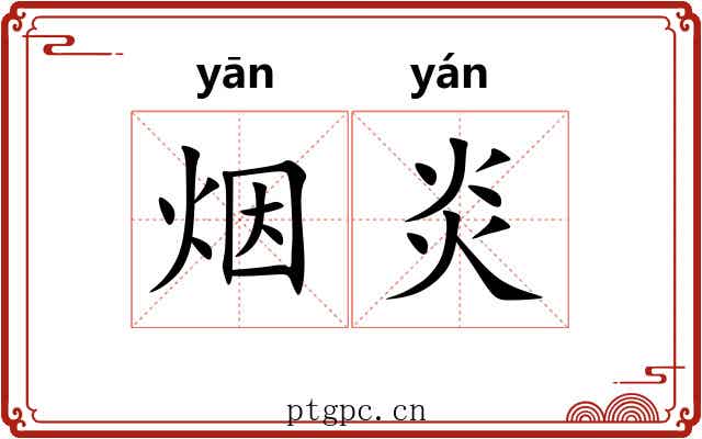 烟炎 烟炎