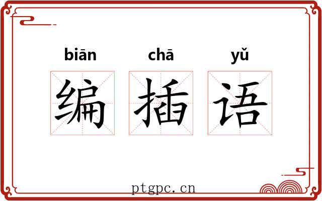编插语 编插语