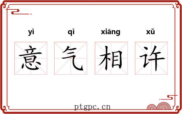 意气相许 意气相许