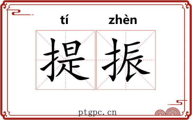 提振 提振