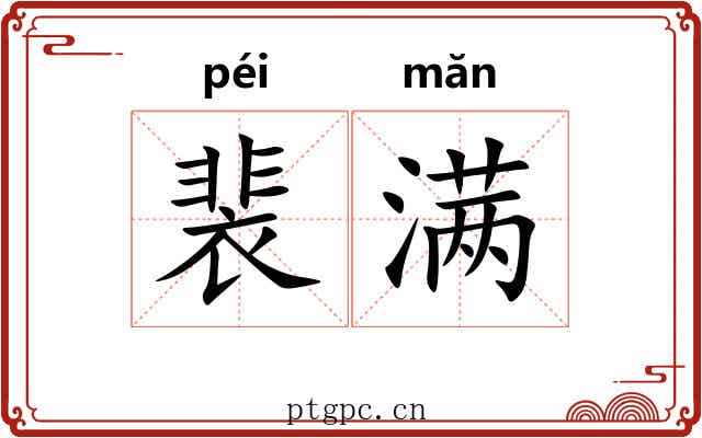 裴满
