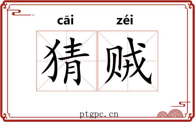 猜贼