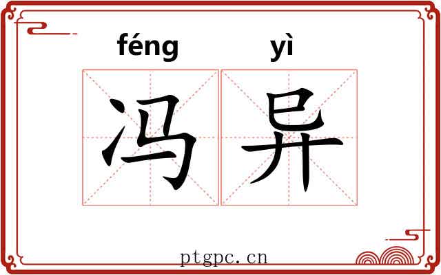 冯异