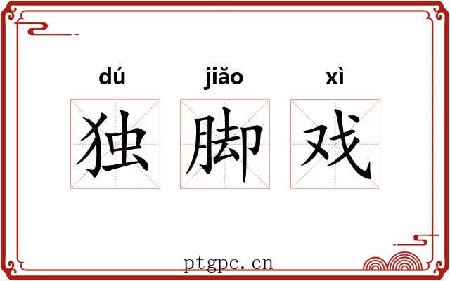 独脚戏 独脚戏
