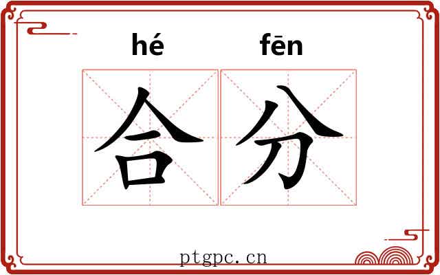 合分 合分