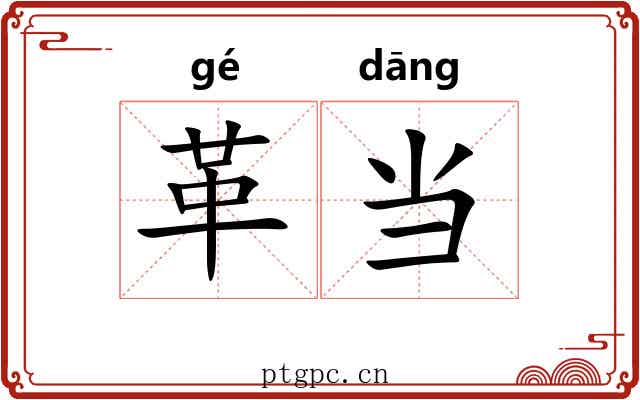 革当