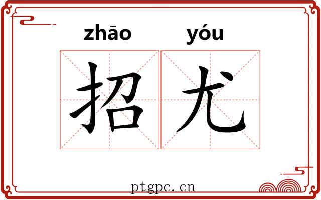 招尤