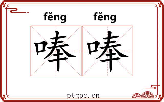 唪唪