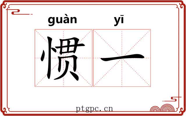 惯一 惯一