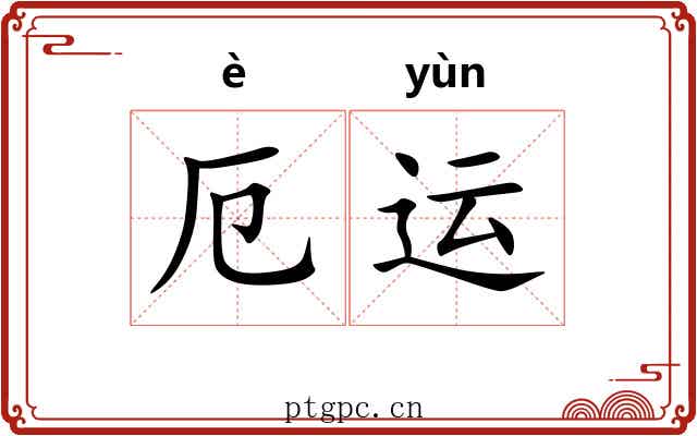 厄运