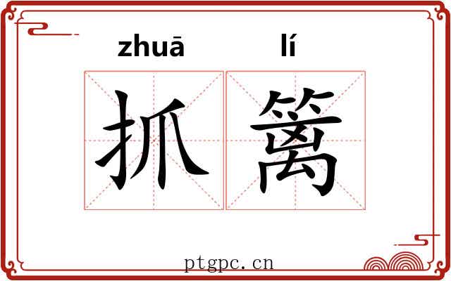 抓篱