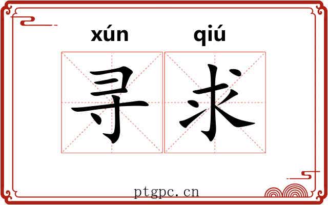 寻求 寻求