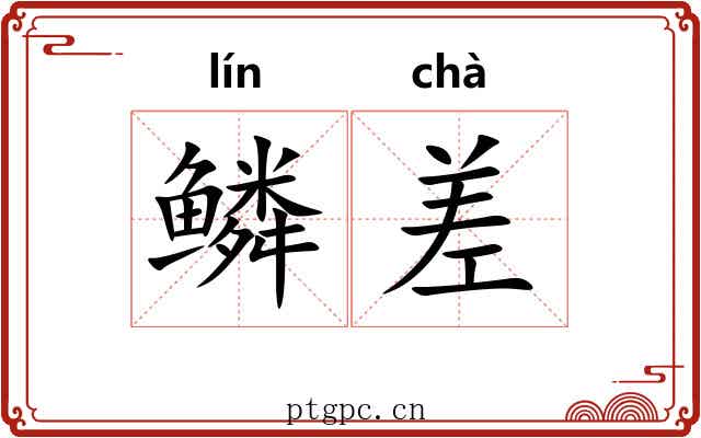 鳞差 鳞差