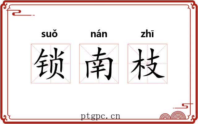 锁南枝 锁南枝