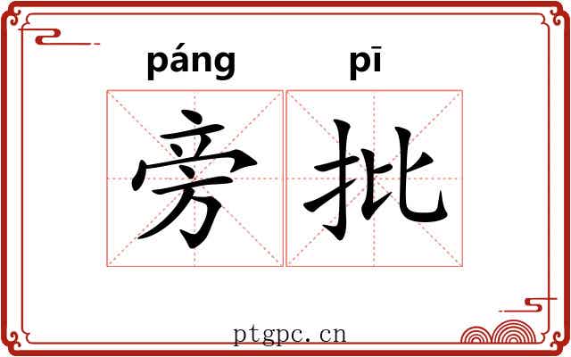 旁批 旁批