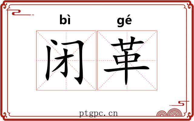 闭革