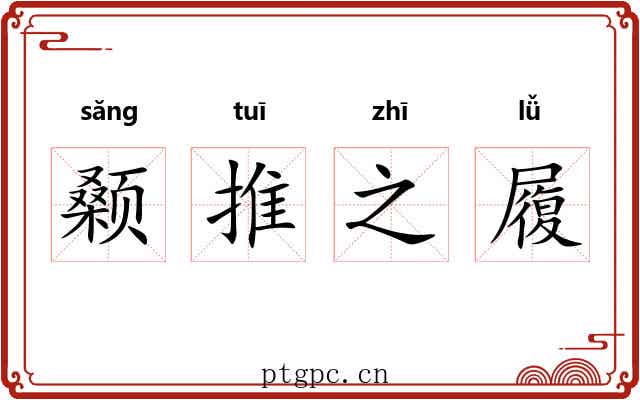颡推之履 颡推之履