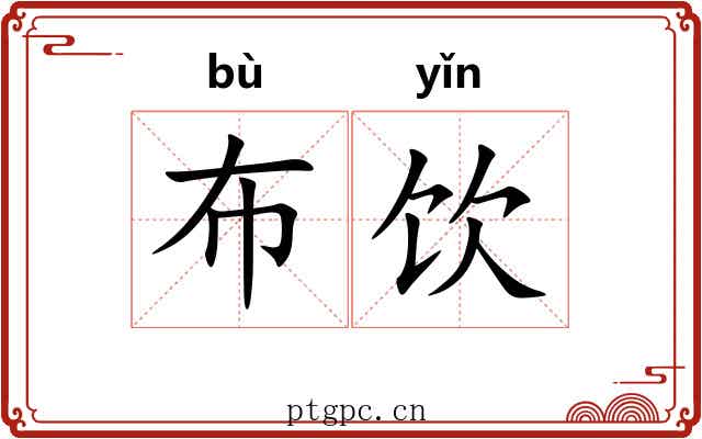 布饮