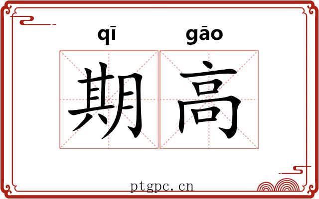 期高