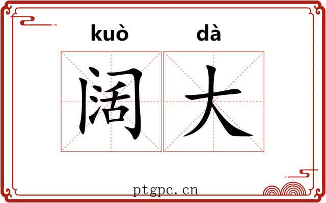 阔大 阔大