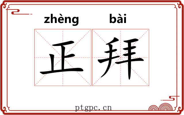 正拜