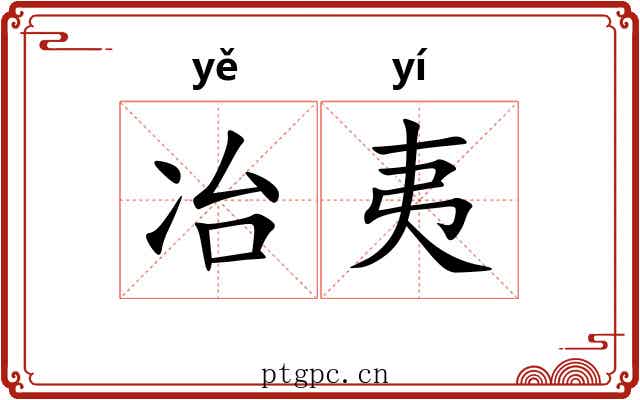冶夷