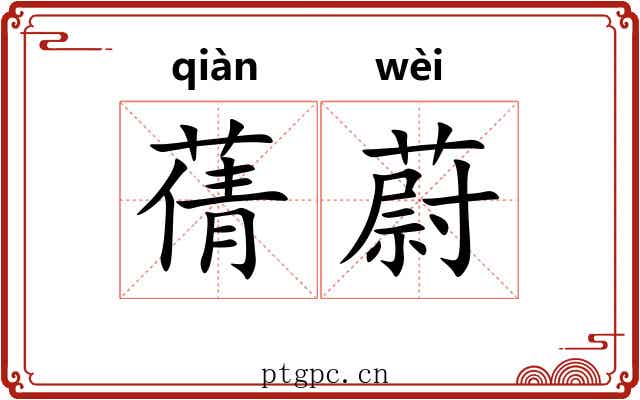 蒨蔚