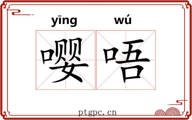 嘤唔