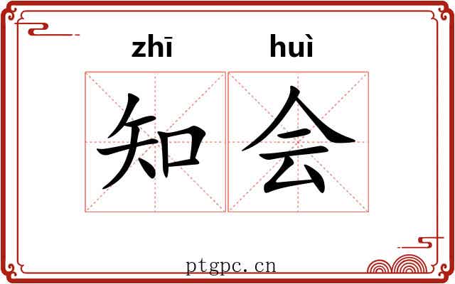 知会 知会