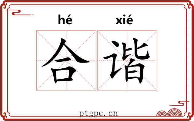 合谐