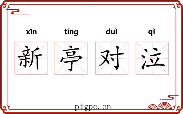 新亭对泣